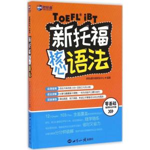正版新书]新托福核心语法新航道托福研发中心 编著 著9787501253