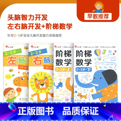 [推荐组合]2-3岁阶梯数学+左右脑(4册) [正版]全套阶梯数学2-3-4-5岁6儿童潜能开发益智早教游戏书启蒙幼儿园