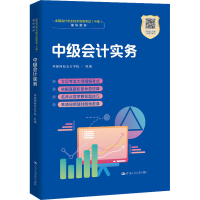 [M]中级会计实务-9787300281209