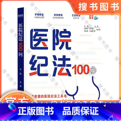 医院纪法100问 [正版]医院纪法100问 医务人员纪法学习的指导 医院纪法类工具书 罗翔 书籍 四川人民出版社