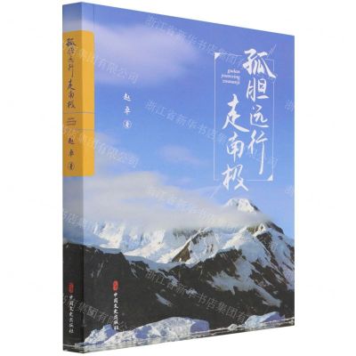 [N]孤胆远行走南极-9787520531443