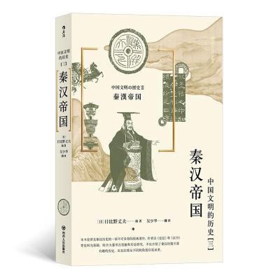 正版新书]中国文明的历史3:秦汉帝国(日)日比野丈夫,译者:吴
