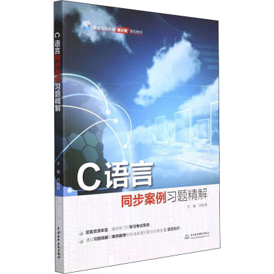 C语言同步案例习题精解(普通高等教育通识类课程教材)