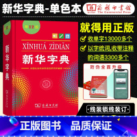 新华字典(第12版)单色 小学通用 [正版]近义词和反义词大全词语字典现代汉语小词典 小学同义词大全小学生一年级成语 同