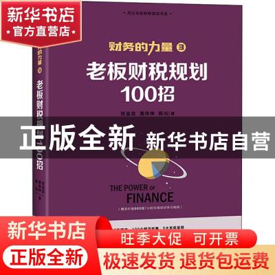 正版 老板财税规划100招 张金宝 中国经济出版社 9787513660594