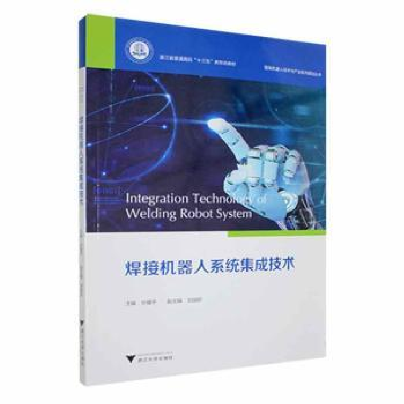 醉染图书焊接机器人系统集成技术9787308224