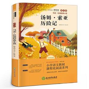 正版新书]汤姆·索亚历险记 马克·吐温经典小说 快乐读书吧六年级
