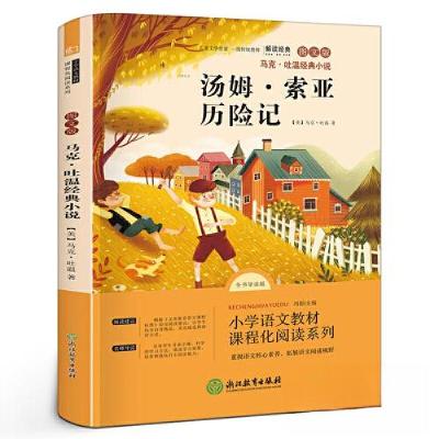 正版新书]汤姆·索亚历险记 马克·吐温经典小说 快乐读书吧六年级