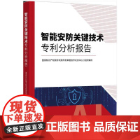 正版2025新书 智能安防关键技术专利分析报告 国家知识产权局专利局专利审查协作北京中心 知识产权出版社97875130