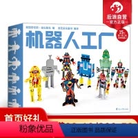 [正版] 机器人工厂 艺术家彩色绘制12个手工DIY拼插益智游戏礼盒儿童启蒙科普书籍