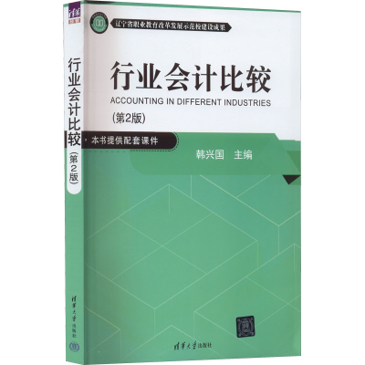正版新书]行业会计比较(第2版)韩兴国9787302612933