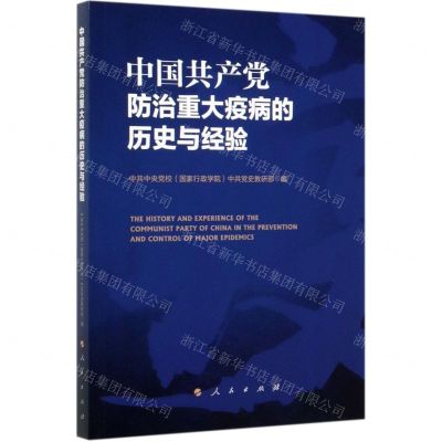 [N]中国共产党防治重大疫病的历史与经验-9787010220345