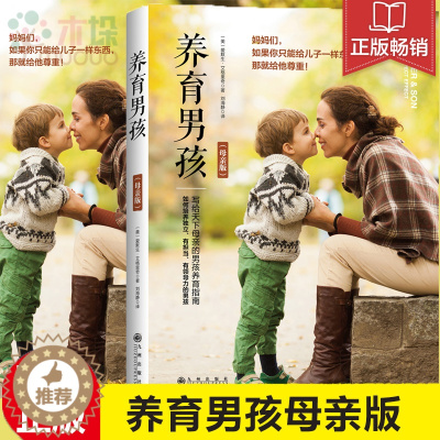 [醉染正版]正版 养育男孩母亲版 好妈妈胜过好老师家庭教育育儿百科教育心理学书籍 不打不骂培养男孩好妈妈胜过好老师正版畅