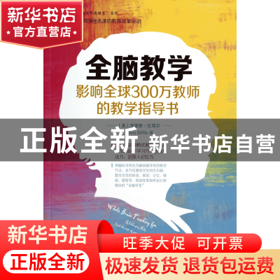 正版 全脑教学(影响全球300万教师的教学指导书)/常青藤走遍世界