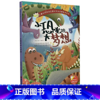 小恐龙的大梦想 [正版]儿童自然科学启蒙和生命启蒙教育绘本10册精装硬壳硬皮绘本3-6岁宝宝幼儿园早教性格培养图画故事书