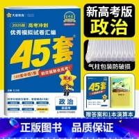政治 新高考 [正版]新高考 天星45套金考卷2025高考模拟卷政治金考卷2024新高考冲刺模拟试卷汇编金考卷政治45套