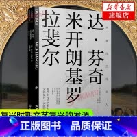 [正版]文艺复兴艺苑名人传-达.芬奇.米开朗基罗.拉斐尔 西方艺术史 意大利文艺复兴时期艺术家传记的艺术与生活作品 凤凰