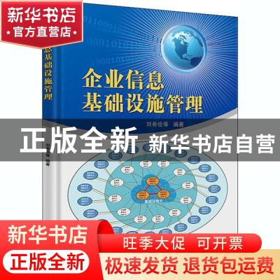 正版 企业信息基础设施管理 刘希俭等编著 石油工业出版社 978751