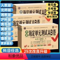全科搞定⭐对应年级[人教版]全套! 八年级下 [正版]2024海淀单元测试AB卷七年级上册八九年级下册语文数学英语湘教物