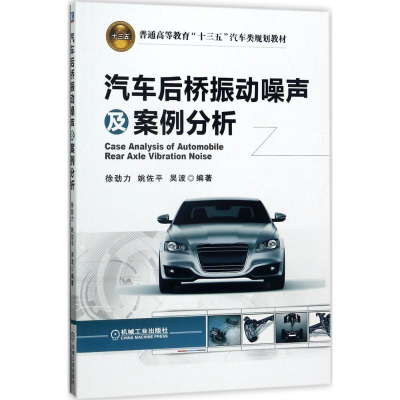 正版新书]汽车后桥振动噪声及案例分析徐劲力9787111564577