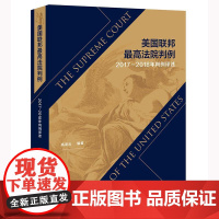 美国联邦最高法院判例(2017~2018年判例译述) 高凌云编著 法律出版社