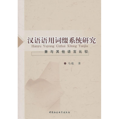 正版新书]汉语语用词缀系统研究-兼与其他语言比较马彪978750049