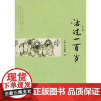 活过一百岁 端木翰卿 主编 上海浦江教育出版社有限公司 正版书籍