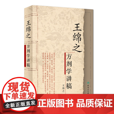 [ 正版书籍]中医名家名师讲稿丛书(第一辑)·王绵之方剂学讲稿 人民卫生出版社