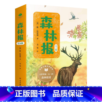 森林报全4册 [正版]全4册森林报春夏秋冬世界儿童文学经典世界十大经典科普名著之一精美插图版小学生课外阅读书籍提供阅读方