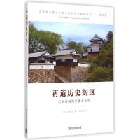 正版新书]再造历史街区(日本传统街区重生实例)(日)小林正美|译