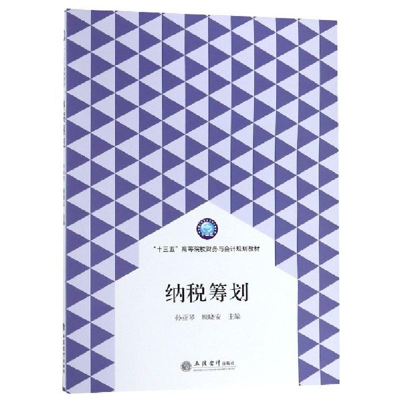 正版新书]纳税筹划(十三五高等院校财务与会计规划教材)孙亚琴//
