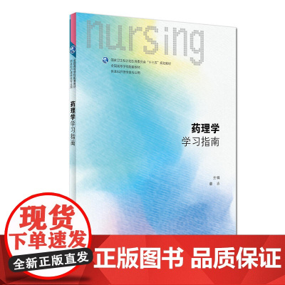 药理学学习指南(本科护理配教)