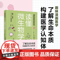 生活-漫画基础医学读懂微生物学中日友好医院医学科普细菌病毒微生物传染病微生物学普及读物 免疫功能90天复原免疫