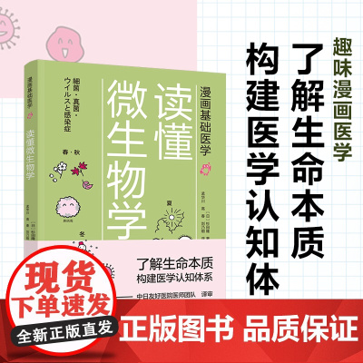 生活-漫画基础医学读懂微生物学中日友好医院医学科普细菌病毒微生物传染病微生物学普及读物 免疫功能90天复原免疫