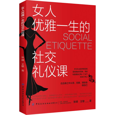 [M]女人优雅一生的社交礼仪课-9787518094998
