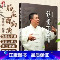 [正版]筋柔百病消 胥荣东编著 疾病防治 人民卫生出版社9787117218429中医点穴按摩书籍家庭自助保健读本中医
