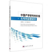 [N]中国产学研专利价值与专利运营研究-9787030704061
