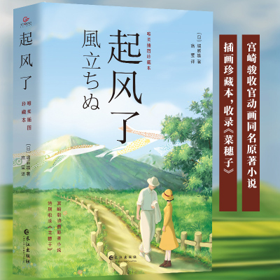 起风了(精装) 宫崎骏动画原著小说 堀辰雄著 2021全新彩色插图版 感动无数读者的纯美恋歌 日本文学外国小说书籍