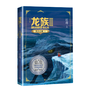 [M]龙族 3 黑月之潮·上(修订版)-9787020160532