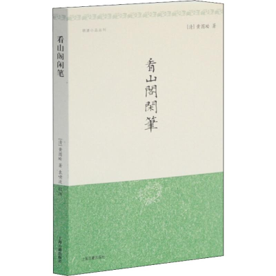 [M]看山阁闲笔-9787532567089