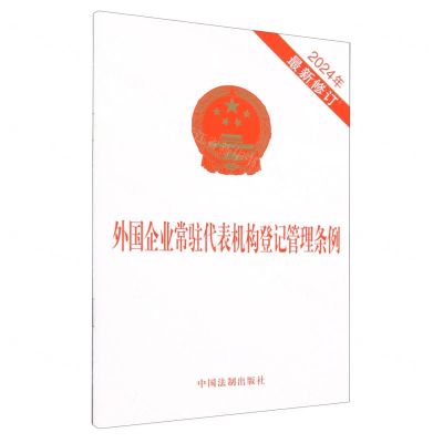 [N]外国企业常驻代表机构登记管理条例(2024年最新修订)-9787521644487