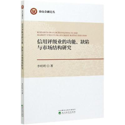 正版新书]信用评级业的功能缺陷与市场结构研究/泰山金融论丛李