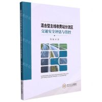 [N]混合型主线收费站分流区交通安全评估与管控-9787548748694