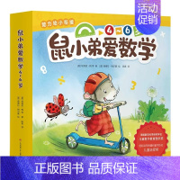 鼠小弟爱数学4-6岁 [正版]鼠小弟爱数学4-6岁全10册幼儿早教数学启蒙绘本亲子共读游戏书睡前读物儿童全脑开发4岁小孩