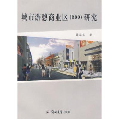 正版新书]城市游憩商业区(RBD)研究张立生9787811069242