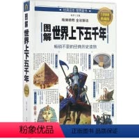 [正版]文 图解世界上下五千年 9787511363220