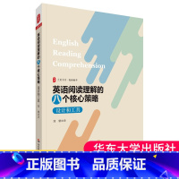[正版]英语阅读理解的八个核心策略 设计和工具 大夏书系 学会阅读掌握阅读的方法 初中高中中学教师老师用书