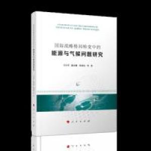 正版新书]国际战略格局转变中的能源与气候问题研究马小军978701