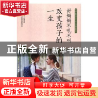 正版 教子有方家庭实例:好妈妈不吼不叫改变孩子的一生 于耿编 中