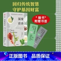 [正版] 深度营养 凯瑟琳沙纳汉 等著 对的饮食经得起进化考验 用传统智慧完善饮食结构 满足基因需求 出版社图书 书
